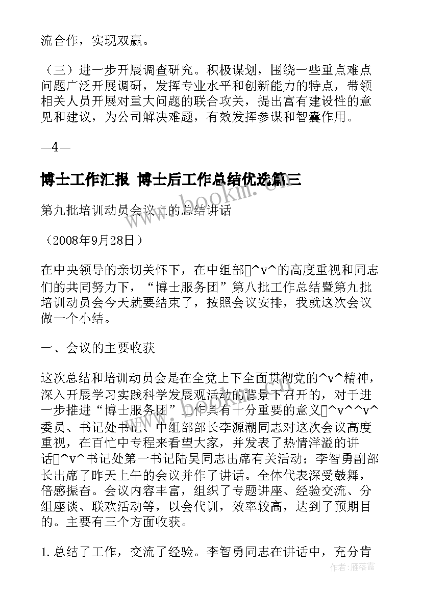 2023年博士工作汇报 博士后工作总结优选(汇总5篇)