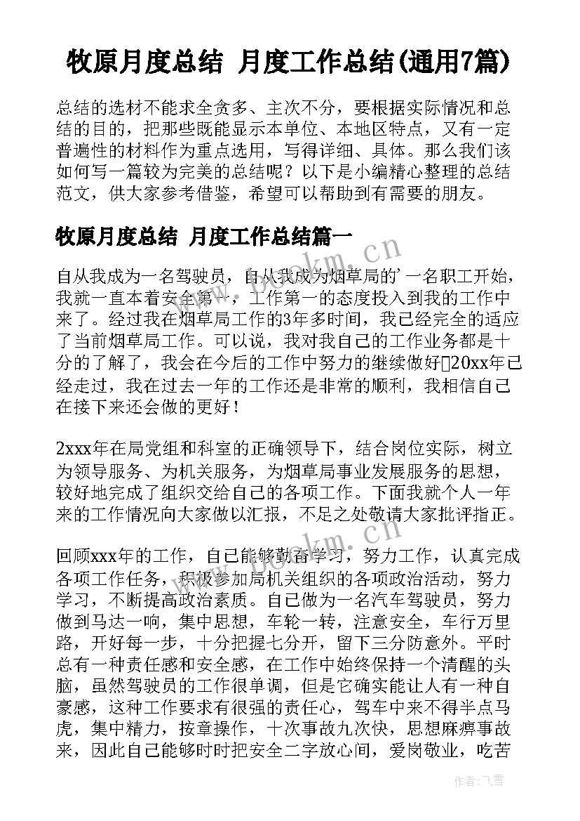 牧原月度总结 月度工作总结(通用7篇)