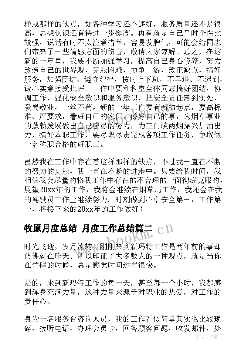 牧原月度总结 月度工作总结(通用7篇)