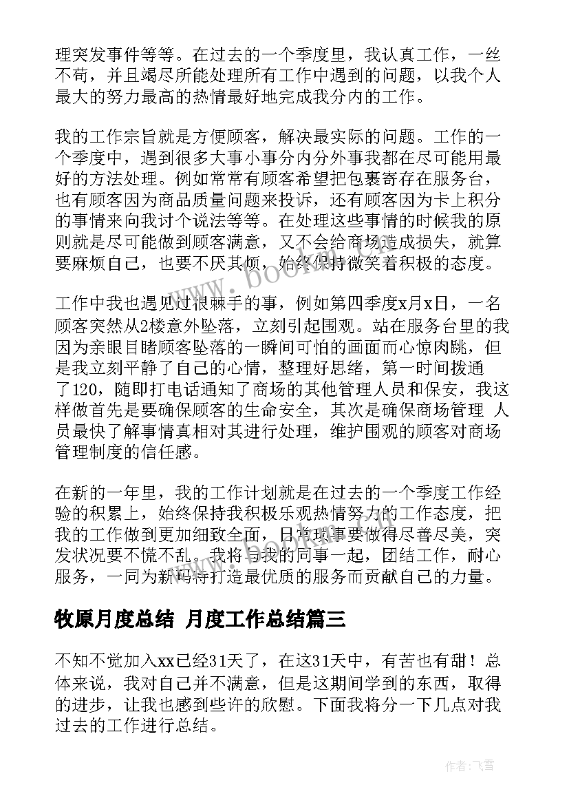 牧原月度总结 月度工作总结(通用7篇)