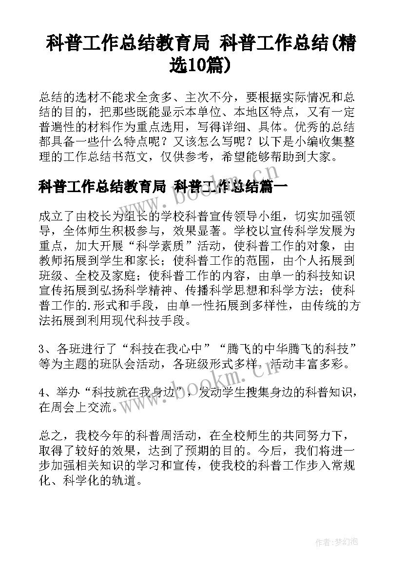 科普工作总结教育局 科普工作总结(精选10篇)