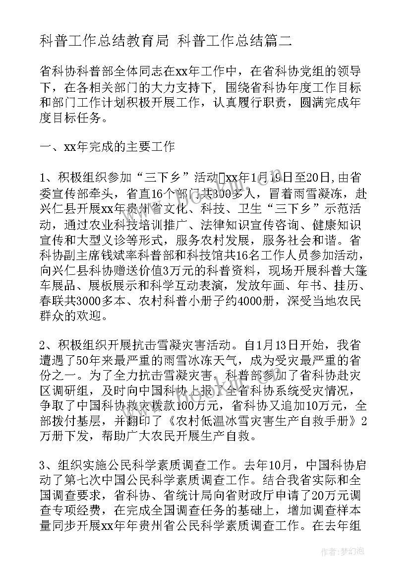 科普工作总结教育局 科普工作总结(精选10篇)