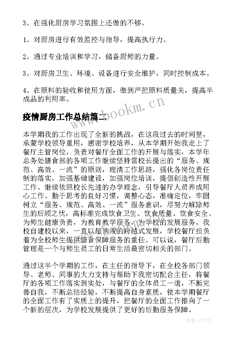 疫情厨房工作总结(大全5篇)