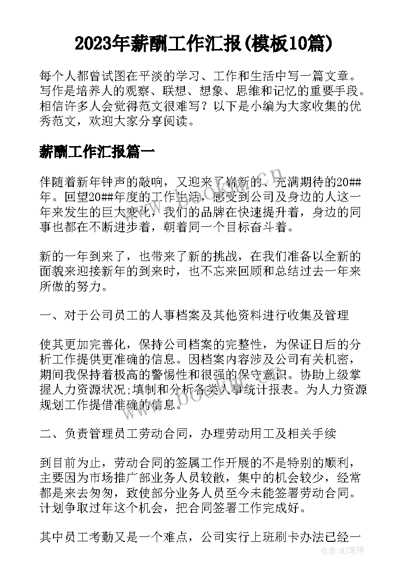 2023年薪酬工作汇报(模板10篇)