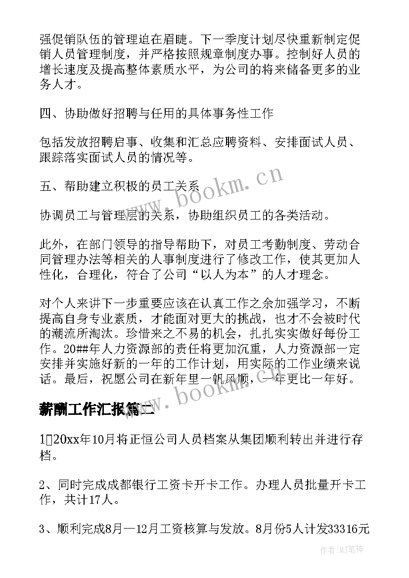 2023年薪酬工作汇报(模板10篇)