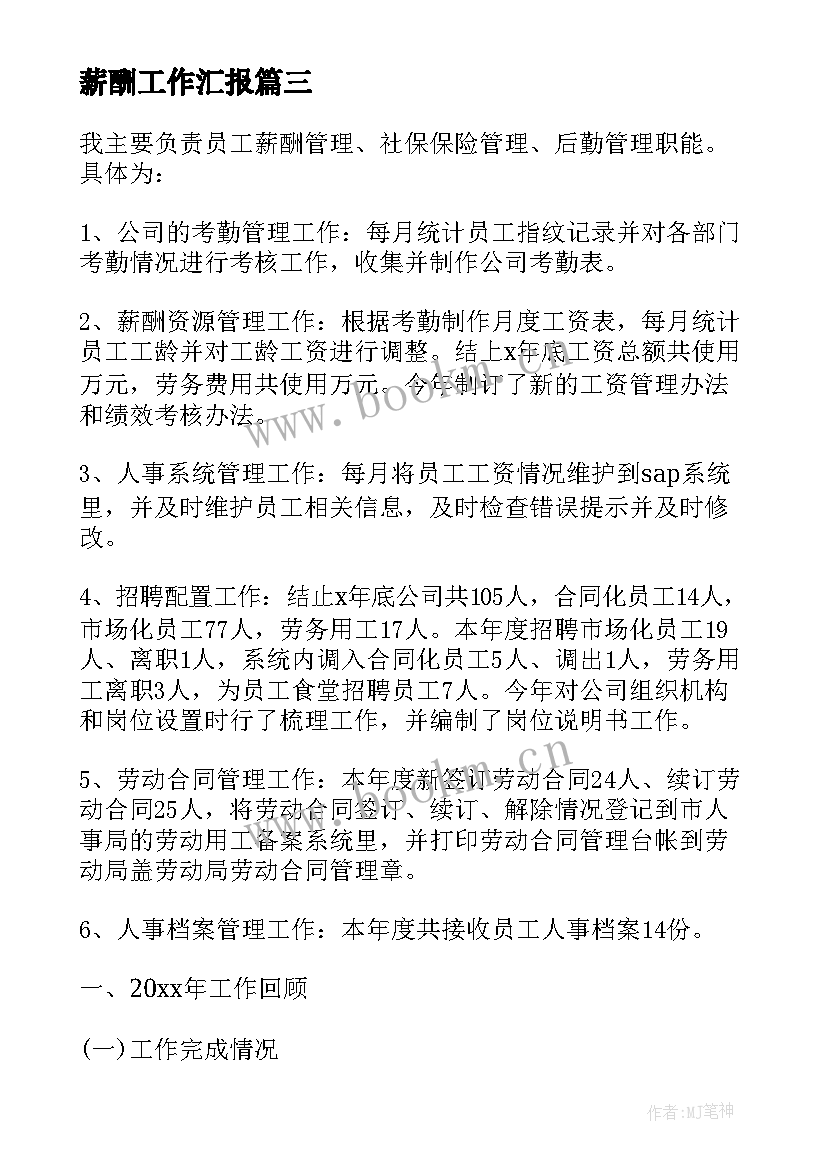 2023年薪酬工作汇报(模板10篇)