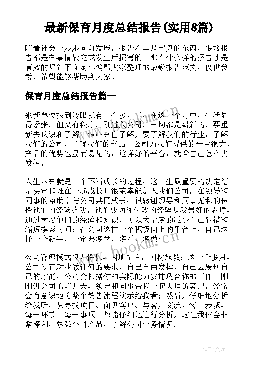 最新保育月度总结报告(实用8篇)