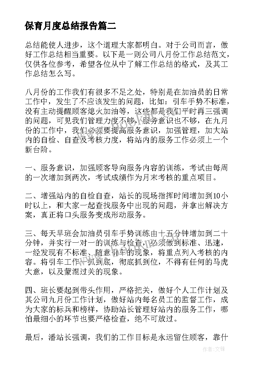 最新保育月度总结报告(实用8篇)