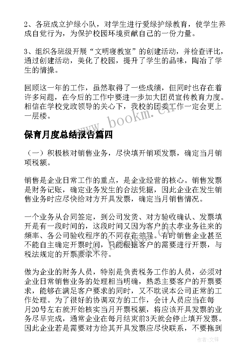 最新保育月度总结报告(实用8篇)