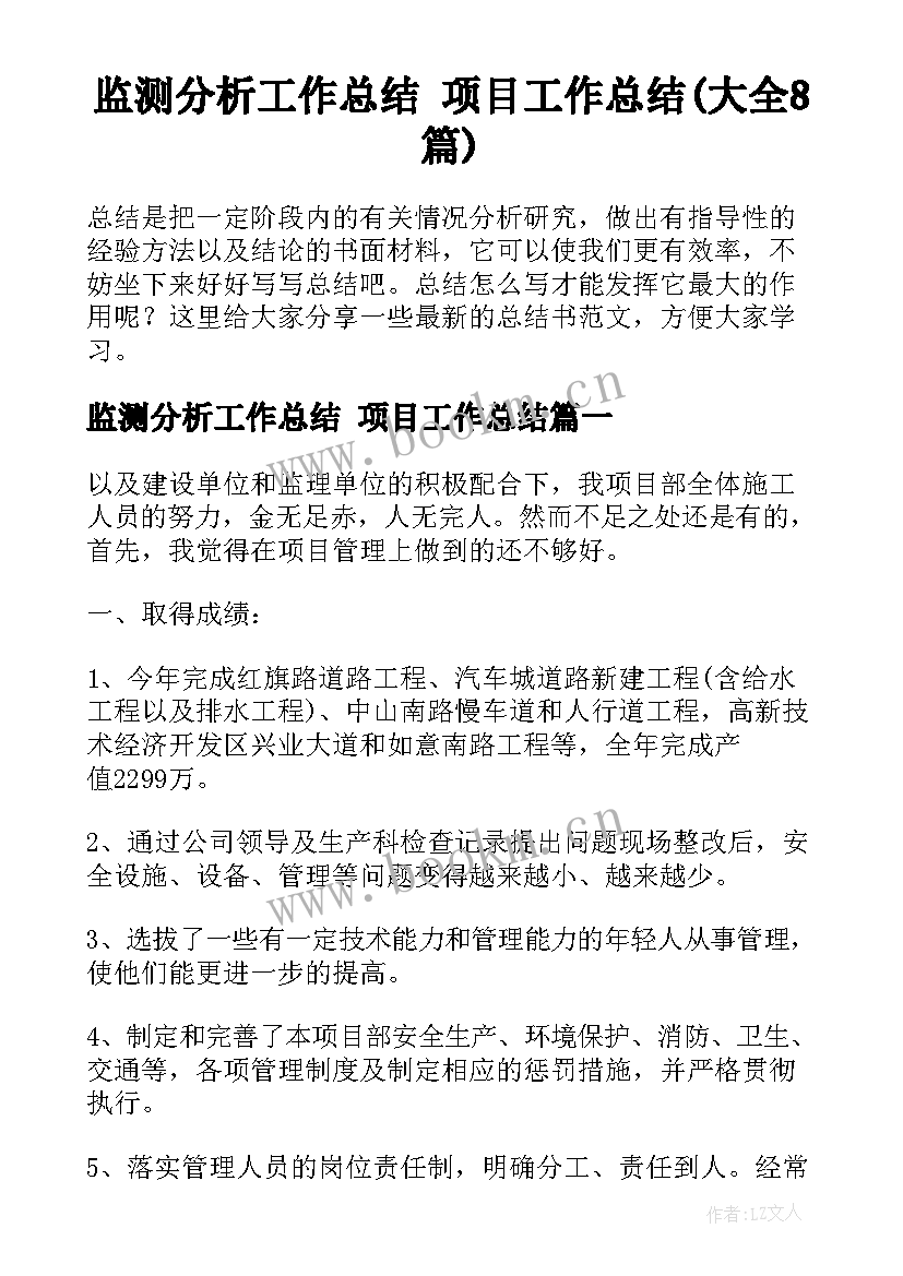 监测分析工作总结 项目工作总结(大全8篇)