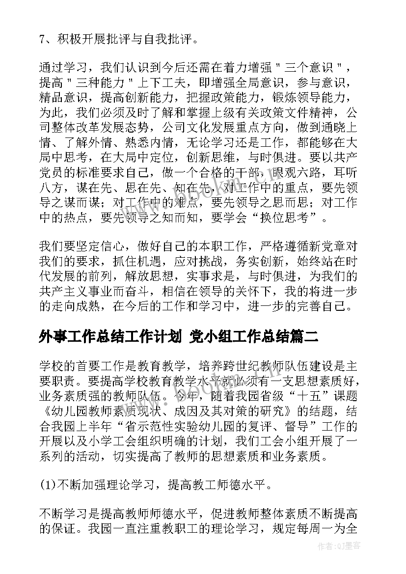 最新外事工作总结工作计划 党小组工作总结(精选9篇)