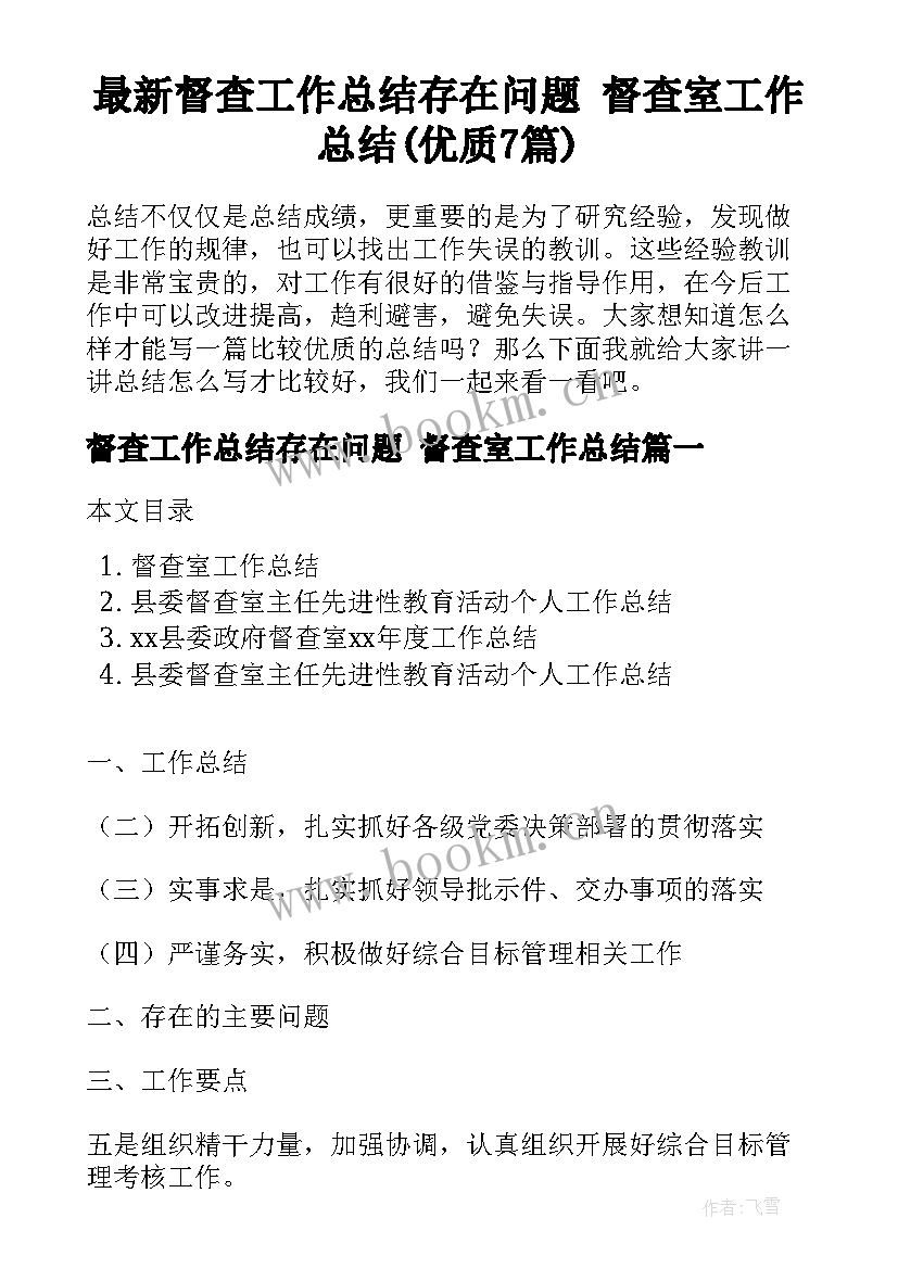 最新督查工作总结存在问题 督查室工作总结(优质7篇)