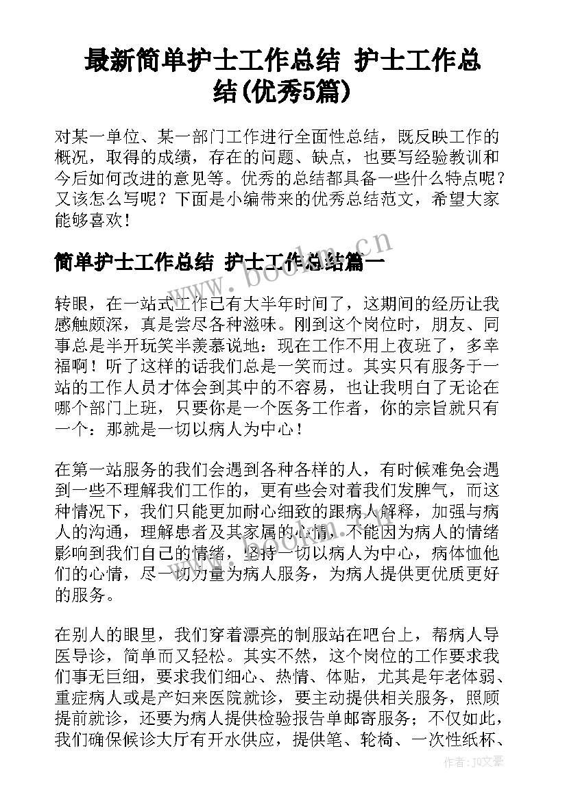 最新简单护士工作总结 护士工作总结(优秀5篇)