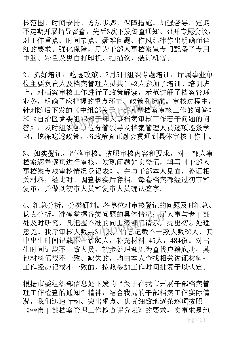 线索核查工作总结报告 干部档案核查工作总结(模板5篇)