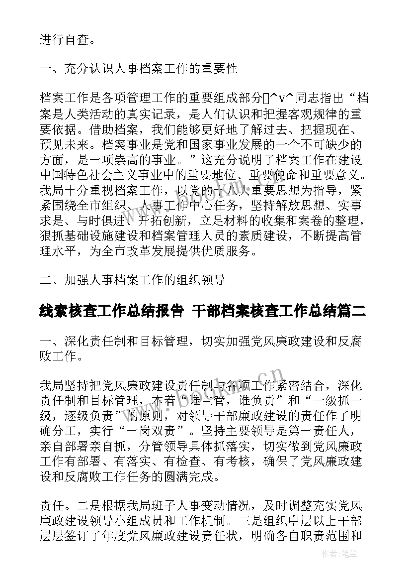 线索核查工作总结报告 干部档案核查工作总结(模板5篇)