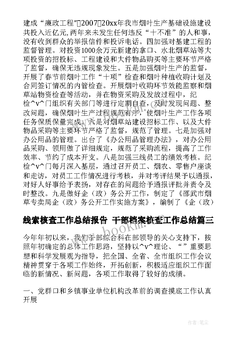 线索核查工作总结报告 干部档案核查工作总结(模板5篇)