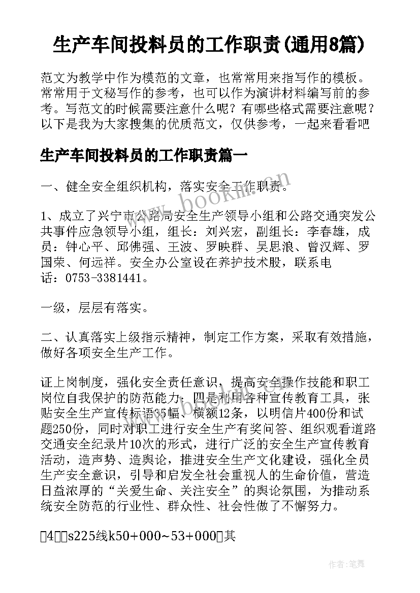 生产车间投料员的工作职责(通用8篇)