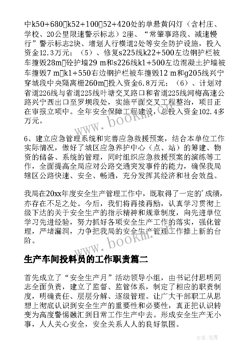 生产车间投料员的工作职责(通用8篇)