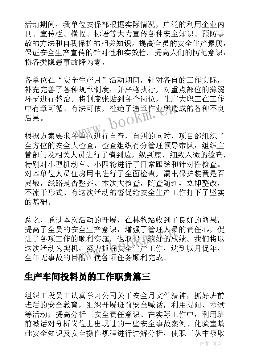 生产车间投料员的工作职责(通用8篇)