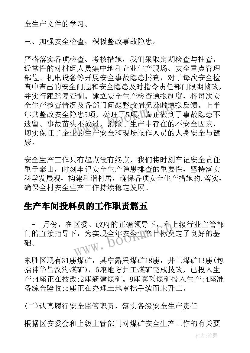 生产车间投料员的工作职责(通用8篇)