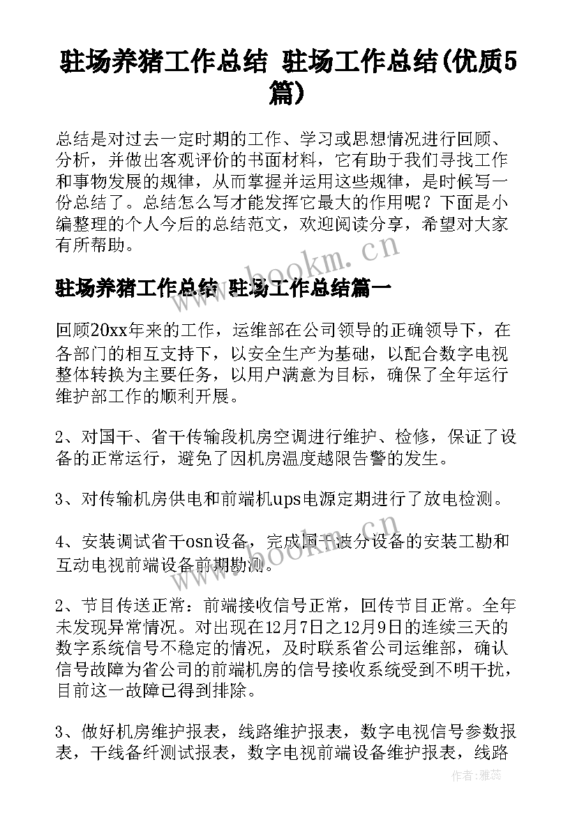 驻场养猪工作总结 驻场工作总结(优质5篇)