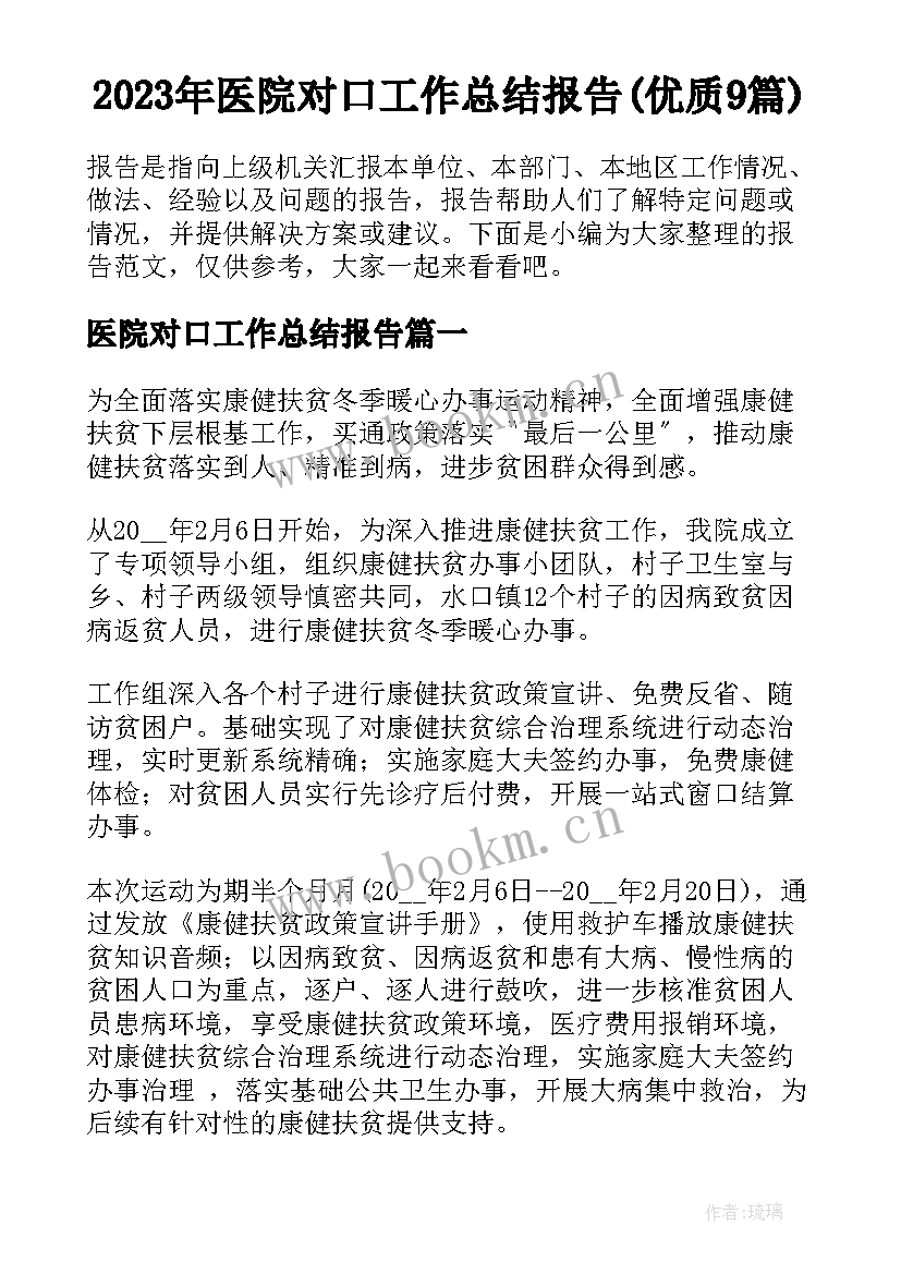 2023年医院对口工作总结报告(优质9篇)