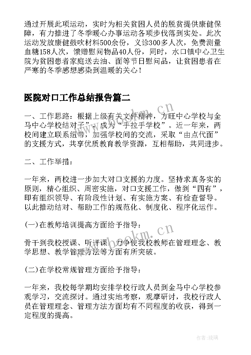 2023年医院对口工作总结报告(优质9篇)