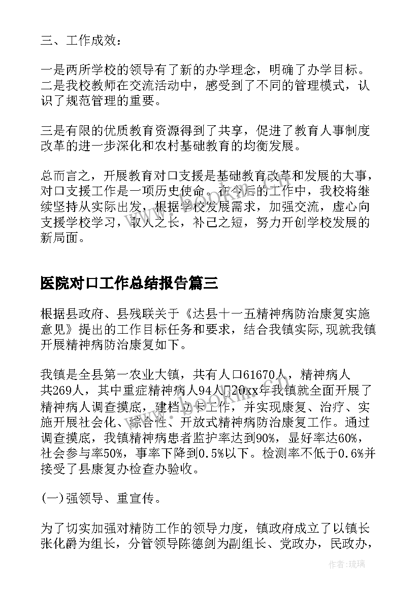 2023年医院对口工作总结报告(优质9篇)