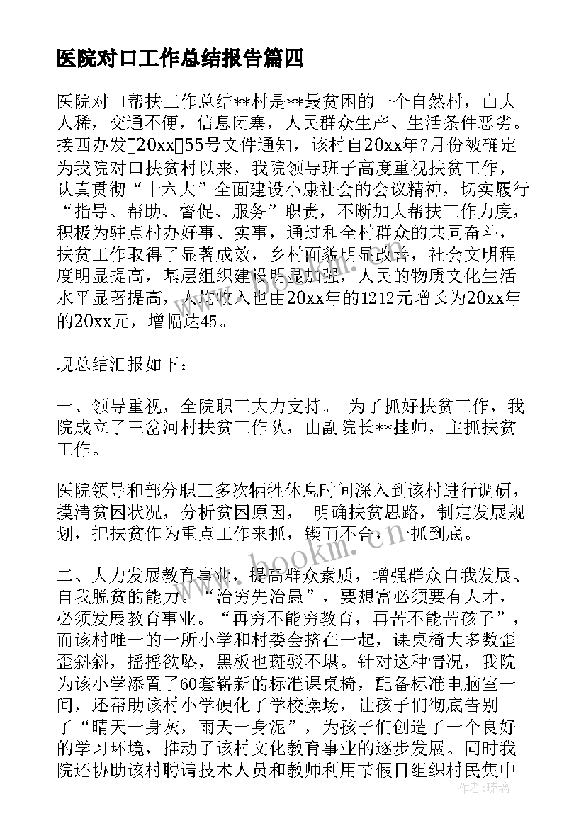 2023年医院对口工作总结报告(优质9篇)