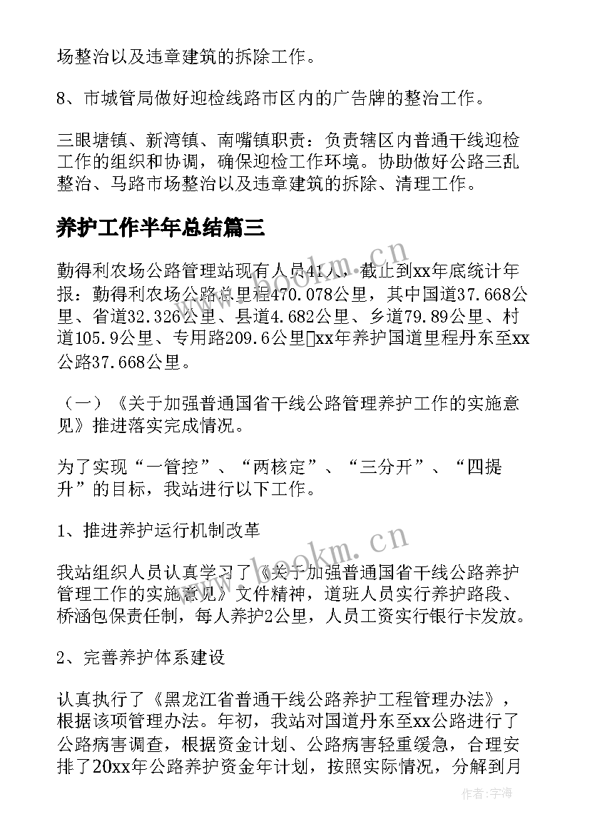 最新养护工作半年总结(精选9篇)