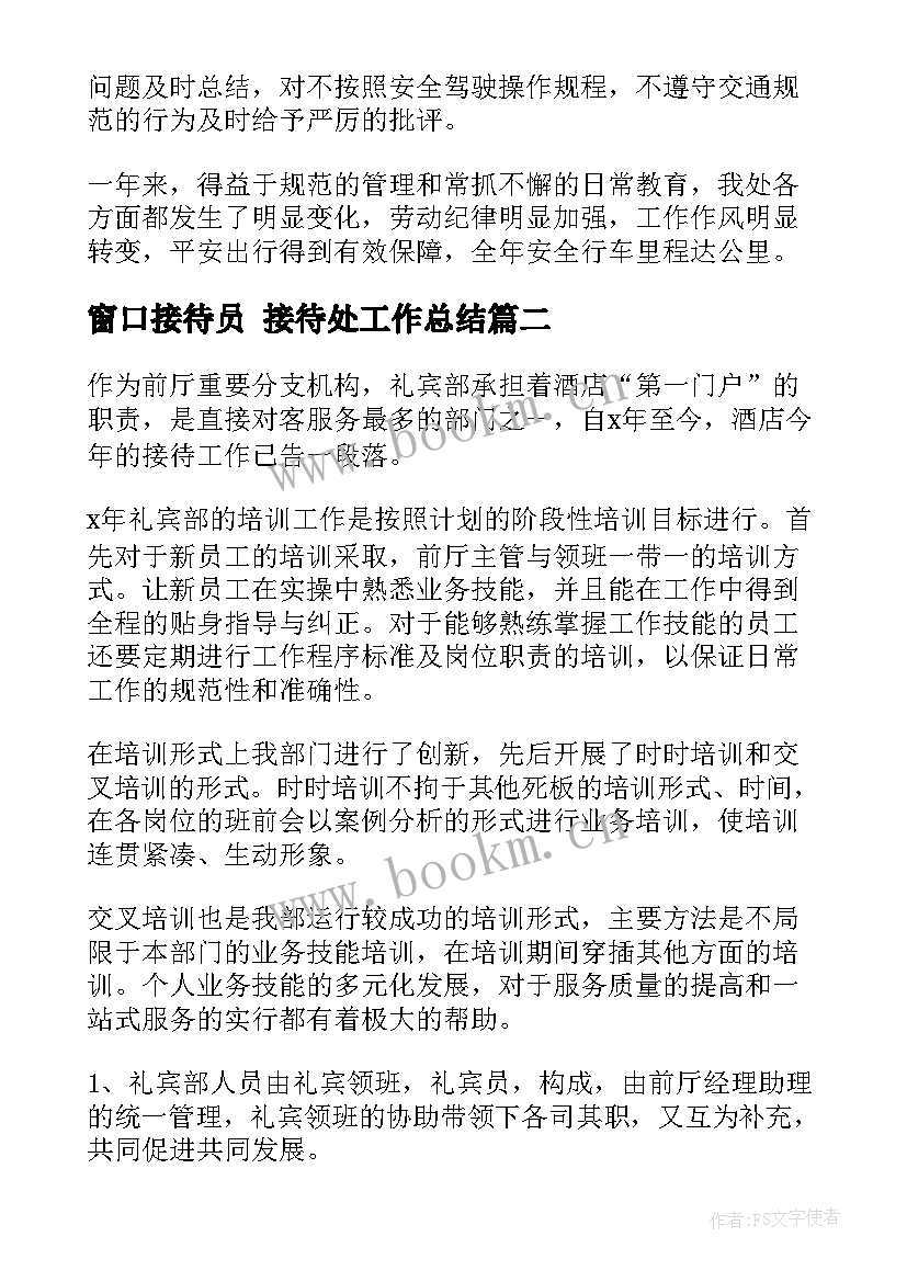 2023年窗口接待员 接待处工作总结(实用9篇)