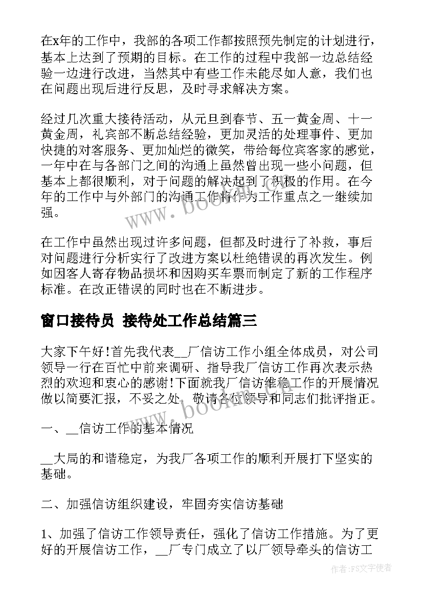 2023年窗口接待员 接待处工作总结(实用9篇)