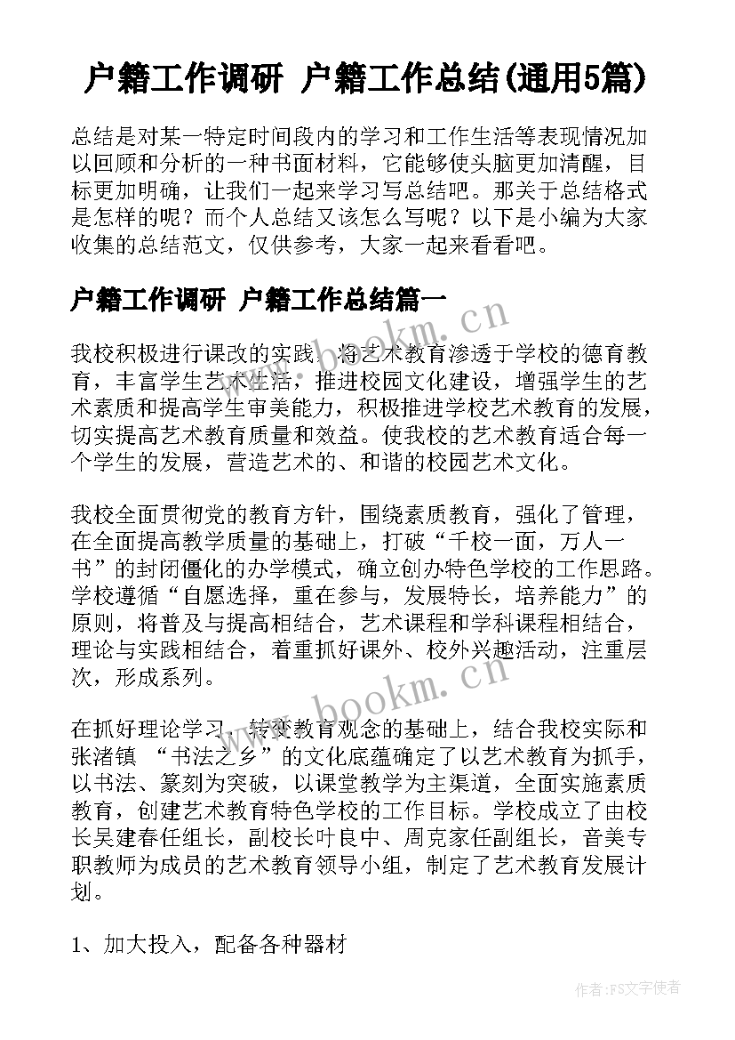 户籍工作调研 户籍工作总结(通用5篇)