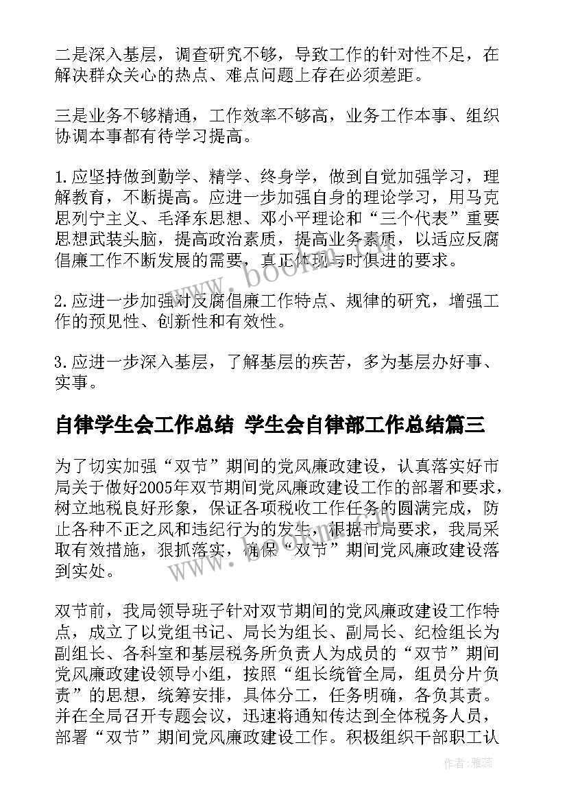 自律学生会工作总结 学生会自律部工作总结(优秀7篇)