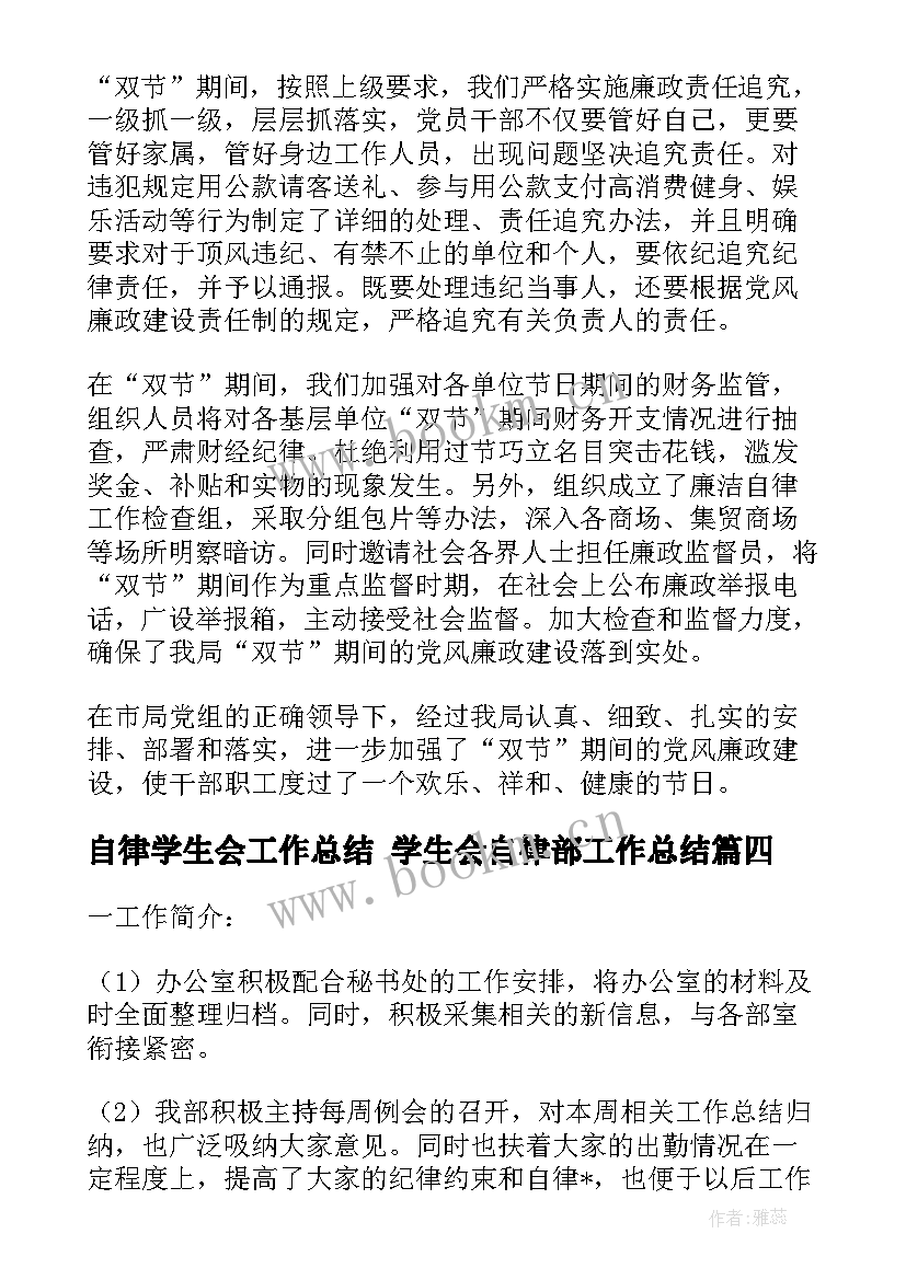 自律学生会工作总结 学生会自律部工作总结(优秀7篇)