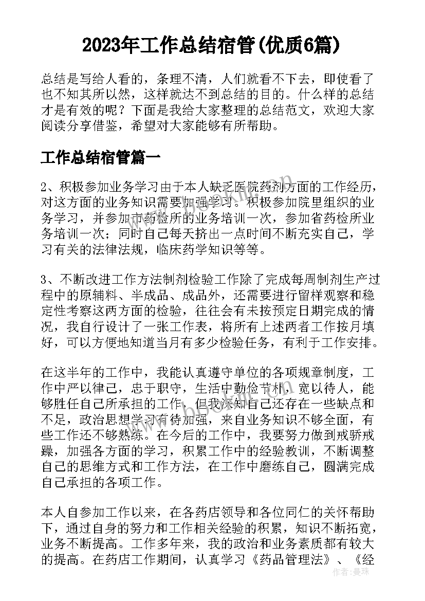 2023年工作总结宿管(优质6篇)