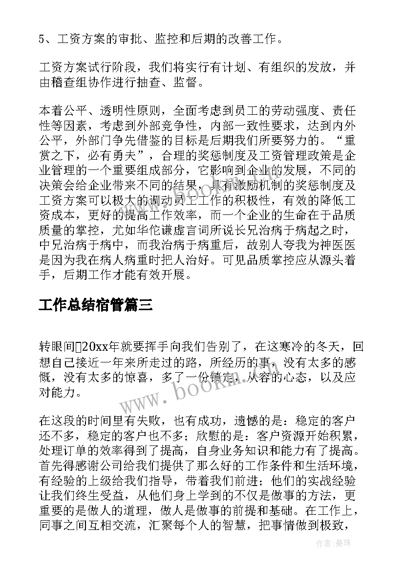 2023年工作总结宿管(优质6篇)