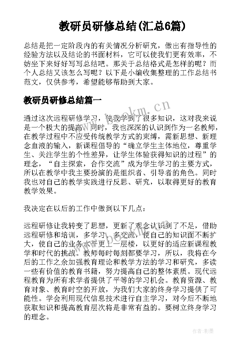 教研员研修总结(汇总6篇)