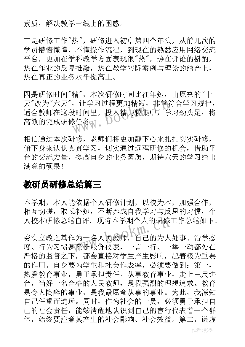 教研员研修总结(汇总6篇)