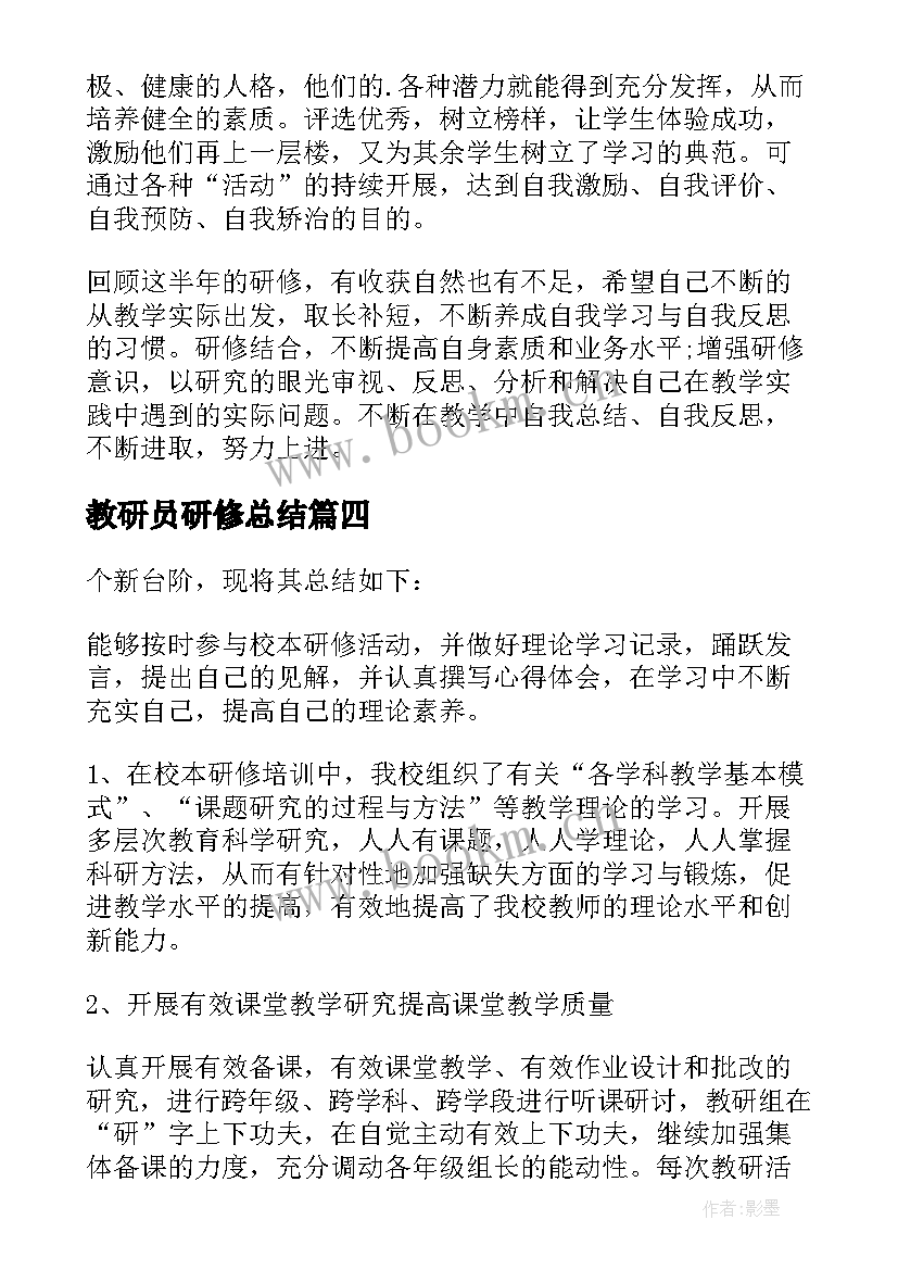 教研员研修总结(汇总6篇)