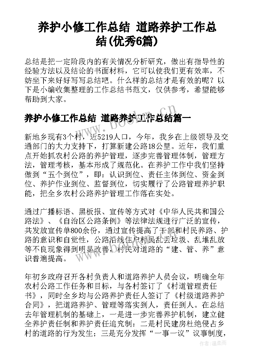 养护小修工作总结 道路养护工作总结(优秀6篇)