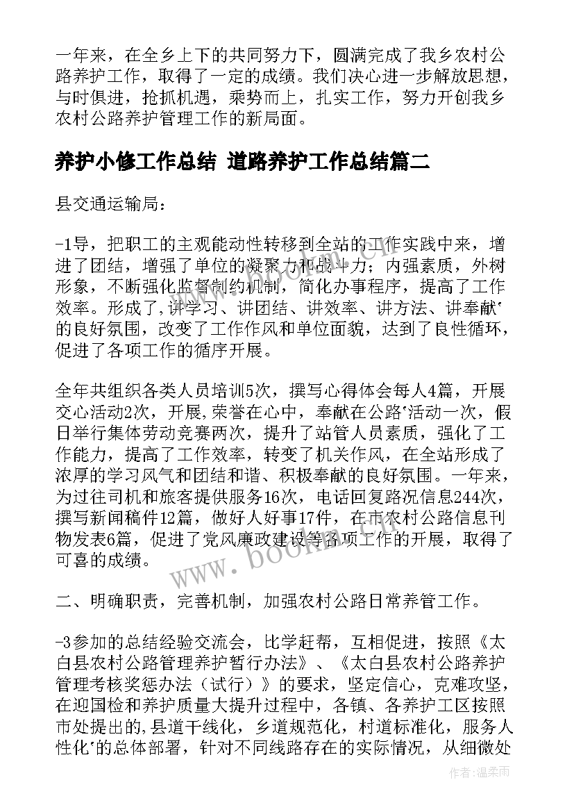 养护小修工作总结 道路养护工作总结(优秀6篇)