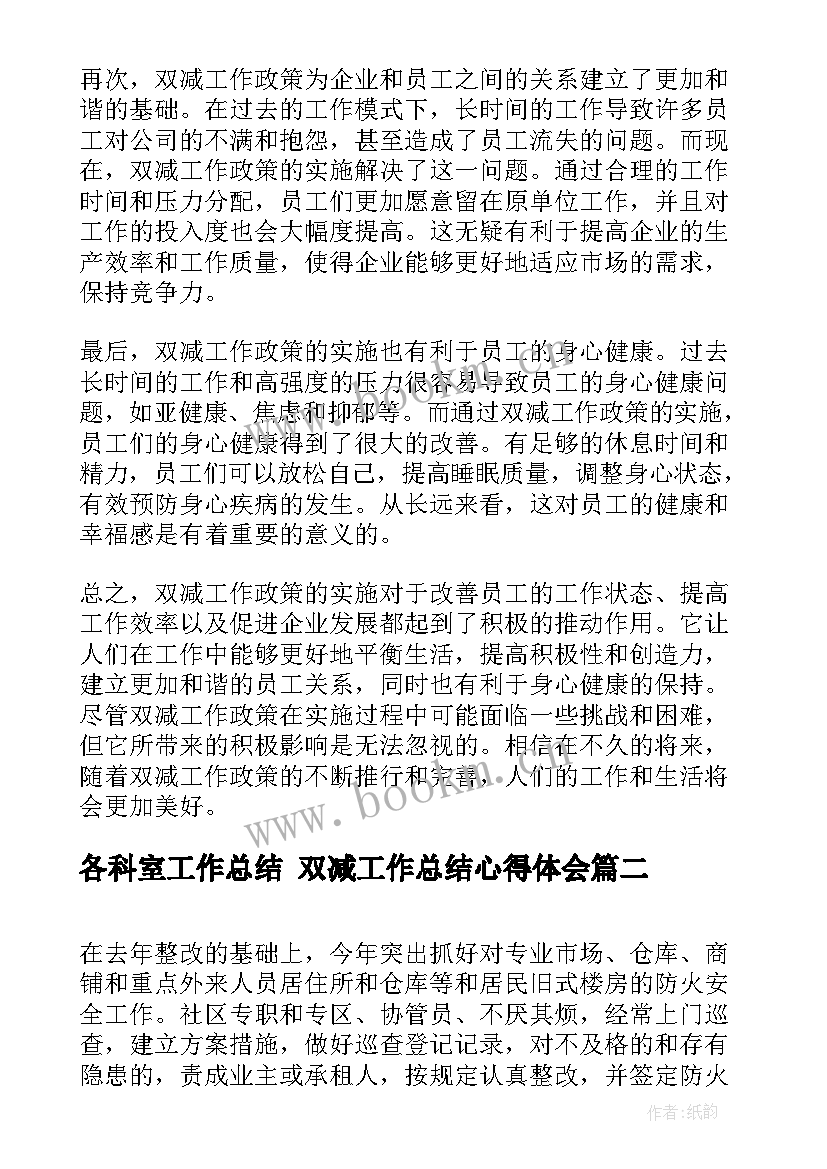 最新各科室工作总结 双减工作总结心得体会(大全9篇)