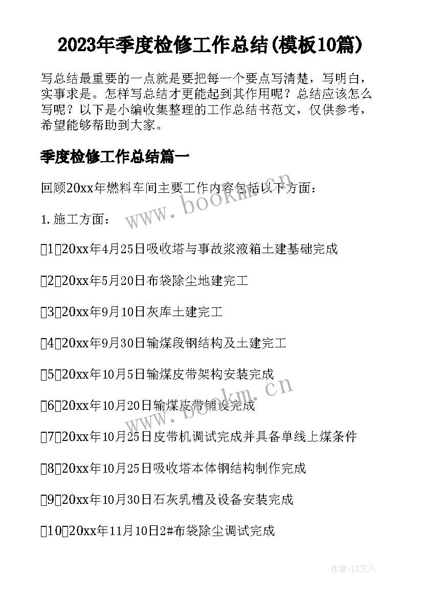 2023年季度检修工作总结(模板10篇)