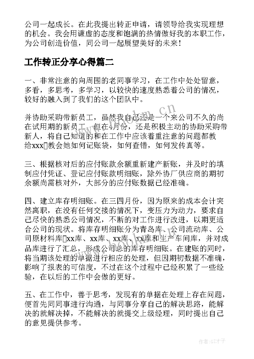 最新工作转正分享心得(优秀10篇)