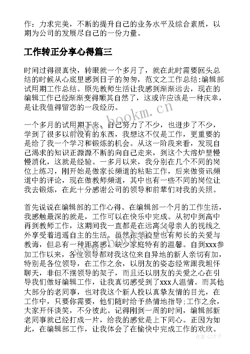 最新工作转正分享心得(优秀10篇)