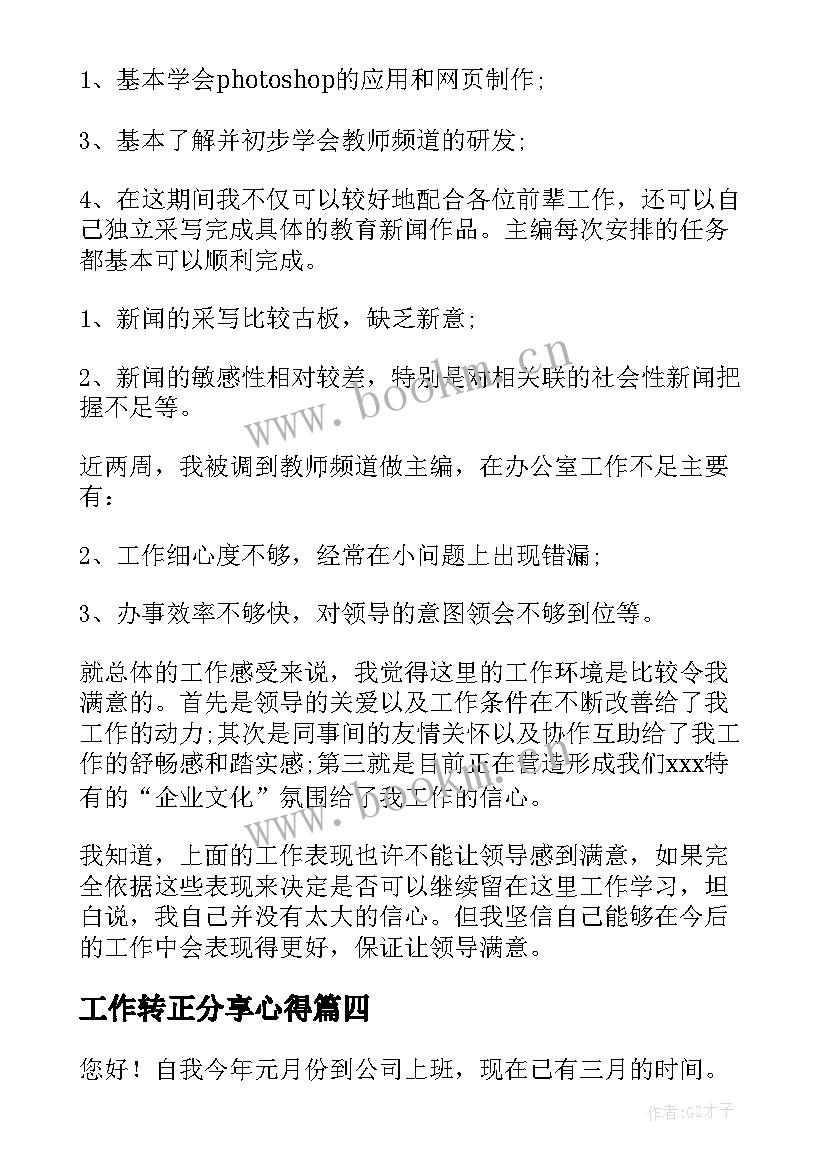 最新工作转正分享心得(优秀10篇)