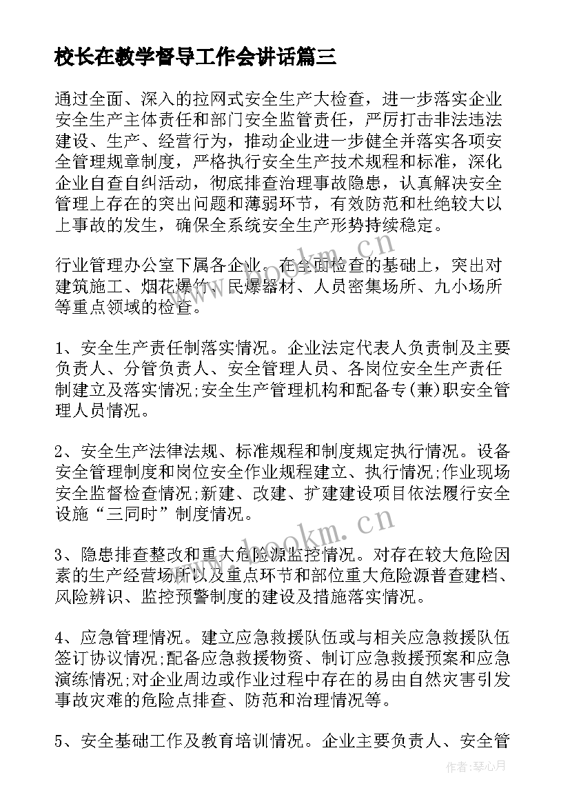 最新校长在教学督导工作会讲话(大全9篇)