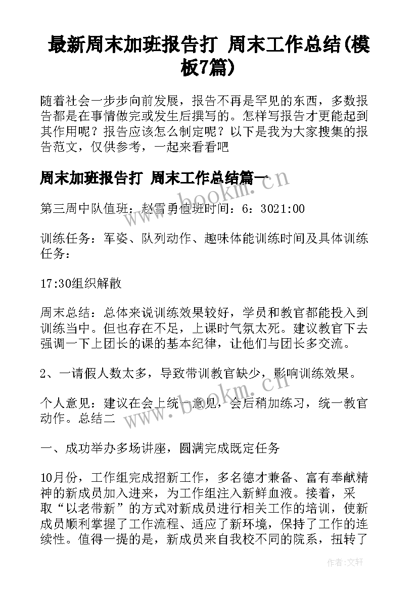 最新周末加班报告打 周末工作总结(模板7篇)