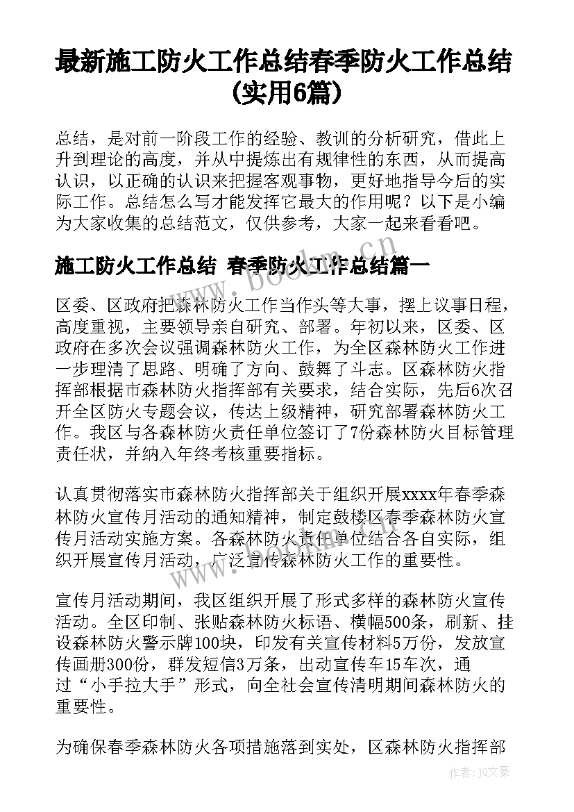 最新施工防火工作总结 春季防火工作总结(实用6篇)